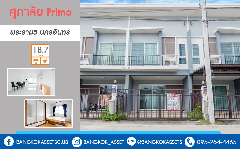 ทาวน์เฮ้าส์มือสองนนทบุรี ทำเลโซนเมือง! ม.ศุภาลัย พรีโม่ ทำเลพระราม5-นครอินทร์ หน้ากว้าง 6 เมตร จอดรถได้ 2 คัน* กับที่สุดของความคุ้ม! บ้านไม่เคยเข้าอยู่ พร้อมแถมเฟอร์ฯให้หมดทั้งหลัง!! หิ้วกระเป๋าเข้าอยู่ได้เลย บนทำเลที่เชื่อมต่อทุกการเดินทาง เข้า-ออกได้ 2 เส้นทาง ใกล้สะพานพระราม5 และมหาเจษฎาบดินทร์ฯ เพียง 3 นาที*